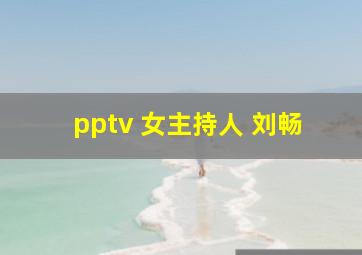 pptv 女主持人 刘畅